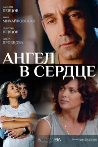 Ангел в сердце 2012