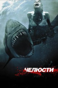 Челюсти 3D 2011