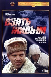 Взять живым 1982