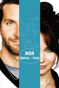 Мой парень – псих 2012