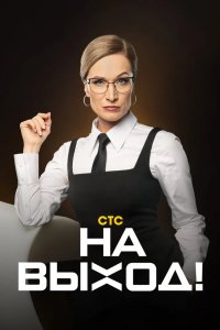 На выход 2023