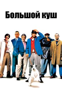 Большой куш 2000