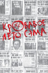 Кровавое лето Сэма 1999