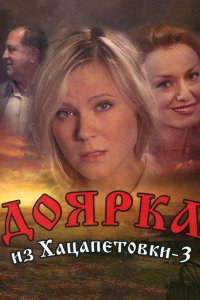 Доярка из Хацапетовки 3 2011