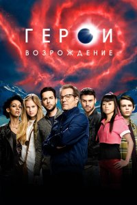 Герои: Возрождение 2015