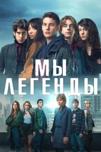 Мы – легенды 2023