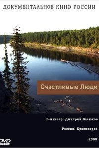 Счастливые люди 2008