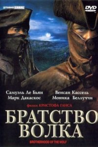 Братство волка 2001