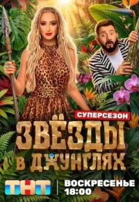 Звёзды в джунглях 3 сезон (2026) 2026 смотреть онлайн бесплатно