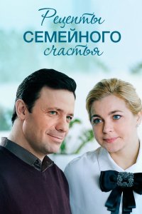 Рецепты семейного счастья 2019