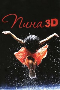 Пина: Танец страсти в 3D 2011
