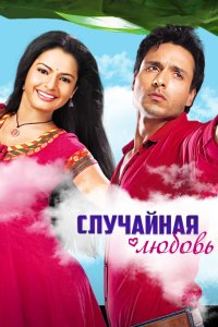 Случайная любовь 2010