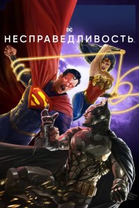 Несправедливость 2021