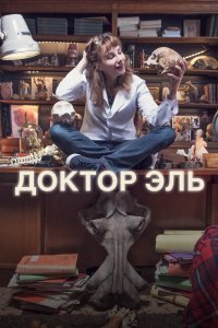 Доктор Эль 2018