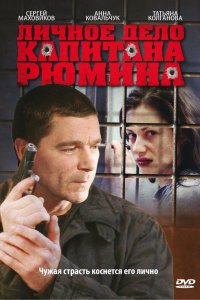 Личное дело капитана Рюмина 2009