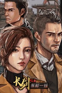 Длинный меч 2021