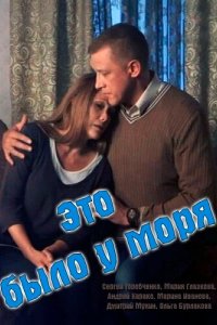 Это было у моря 2017