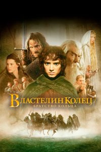 Властелин колец Братство кольца 2001