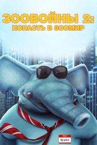 Зоовойны 2: Попасть в зоомир 2019 смотреть онлайн бесплатно