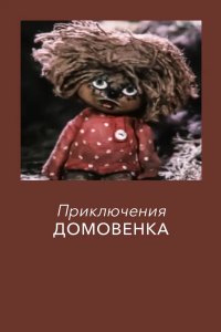 Приключения домовёнка 1986