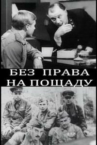 Без права на пощаду 1970