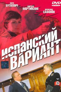 Испанский вариант 1980
