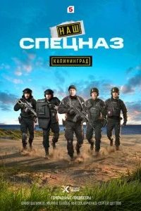 Наш спецназ. Калининград 2026 смотреть онлайн бесплатно