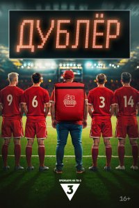 Дублер 2024