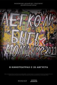 Легко ли быть молодым? 2011