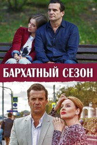 Бархатный сезон 2019