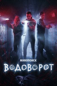 Водоворот 2020 смотреть онлайн бесплатно