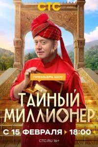 Тайный миллионер 2026 смотреть онлайн бесплатно