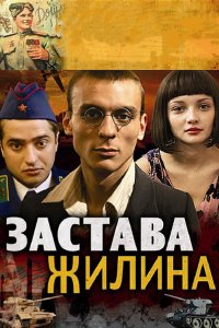 Застава Жилина 2008
