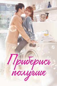Приберись получше 2018