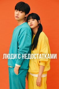 Люди с недостатками 2019