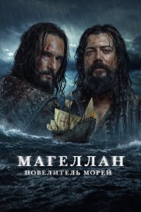 Магеллан. Повелитель морей 2022