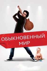 Обыкновенный мир 2016