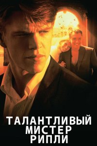 Талантливый мистер Рипли 1999