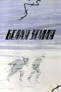 Белая земля 1970