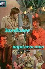 Захудалое королевство 1978 смотреть онлайн бесплатно