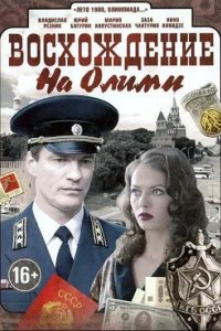 Восхождение на Олимп 2015