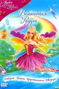 Барби: Сказочная страна. Волшебная радуга 2006