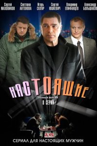 Настоящие 2011
