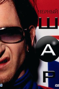 Черный шар 2003