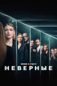 Неверные 2024