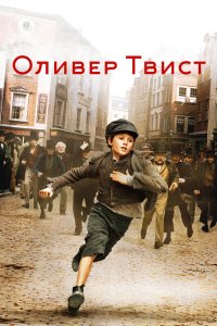 Оливер Твист 2005 смотреть онлайн бесплатно