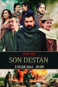 Последняя история 2017