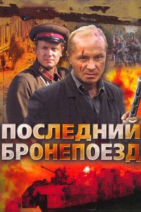 Последний бронепоезд 2006
