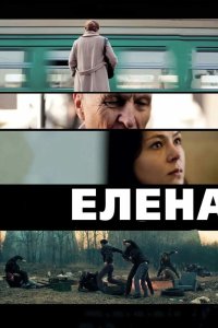 Елена 2011