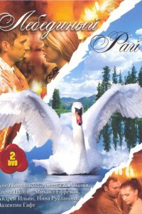 Лебединый рай 2005